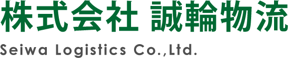 株式会社誠輪物流